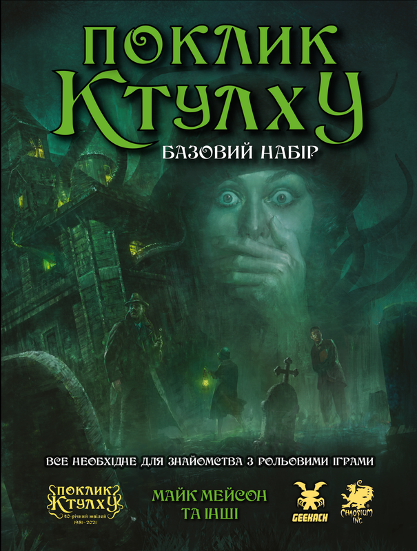 Поклик Ктулху. Базовий набір (Call of Cthulhu Starter Set) - 1 ТК (10 шт)