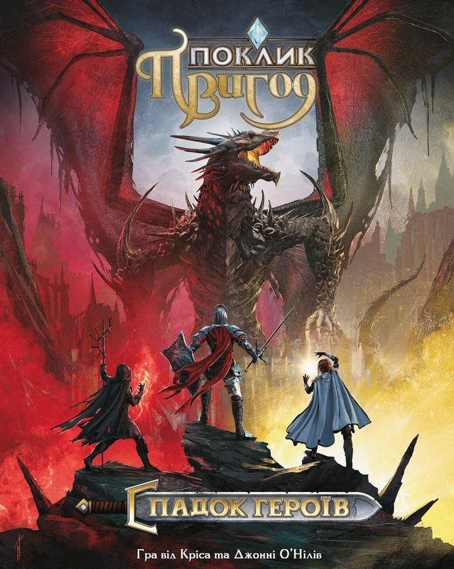 Поклик пригод. Спадок героїв (Call To Adventure: Epic Origins)