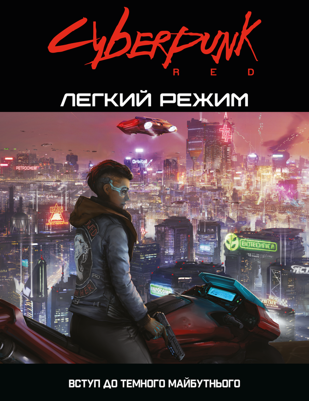 Cyberpunk RED. Легкий режим / Easy Mode