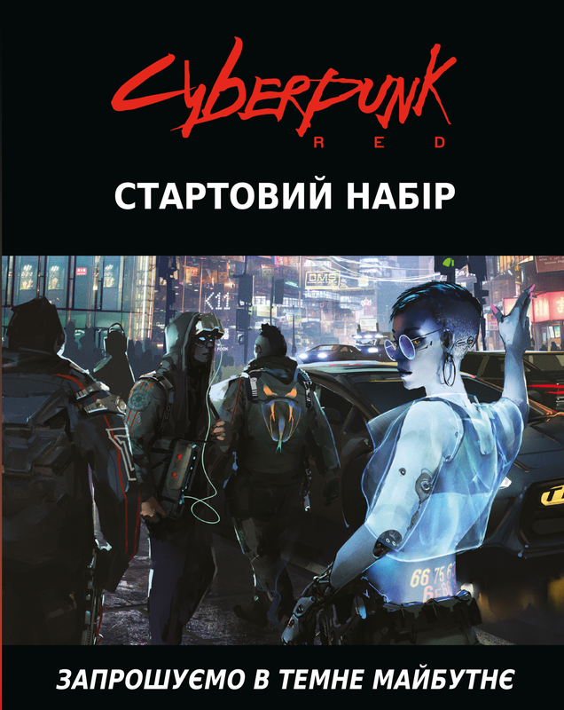 Cyberpunk RED. Стартовий набір / Jumpstart Kit