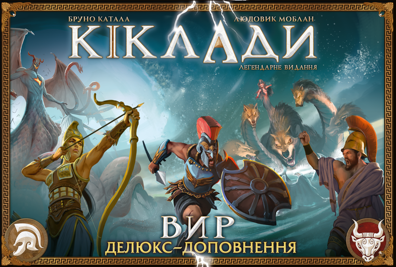 Кіклади. Вир (Cyclades: Maelstrom Expansion)
