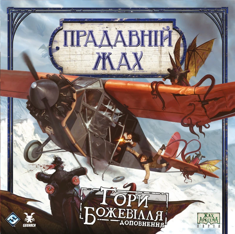 Прадавній жах. Гори божевілля (Eldritch Horror: Mountains of Madness)