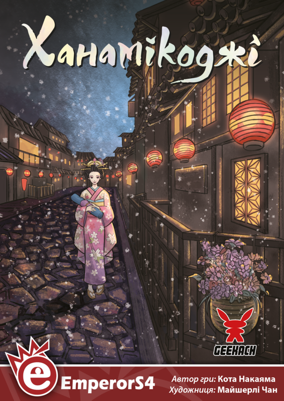 Ханамікоджі (Hanamikoji) - копія для клубу та презентацій