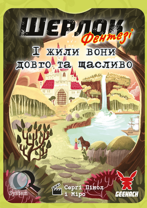 Шерлок. І жили вони довго та щасливо (Happily Ever After)