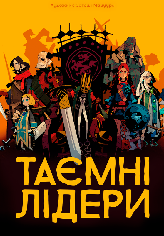 Таємні лідери (Hidden Leaders) - 1 ТК (10 шт)