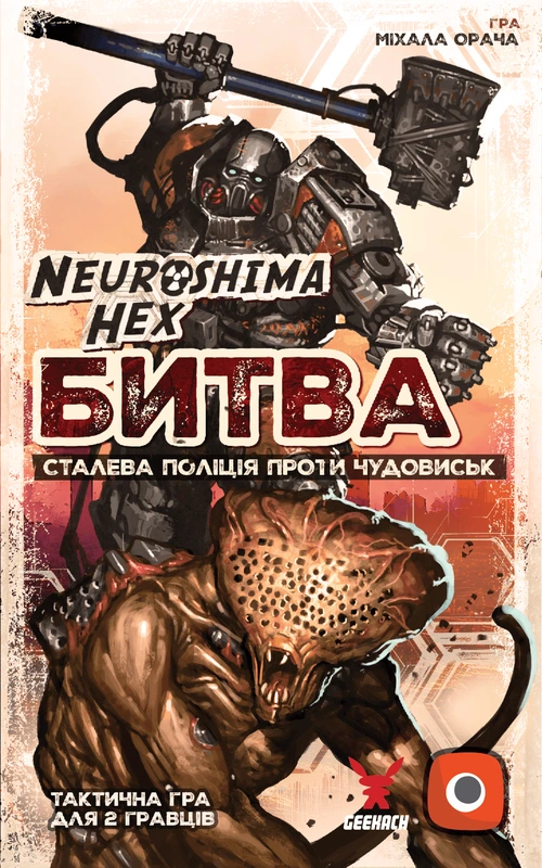 Нейрошима Гекс. Битва: Сталева поліція проти Чудовиськ (Neuroshima Hex: Battle) - копія для клубу та презентацій