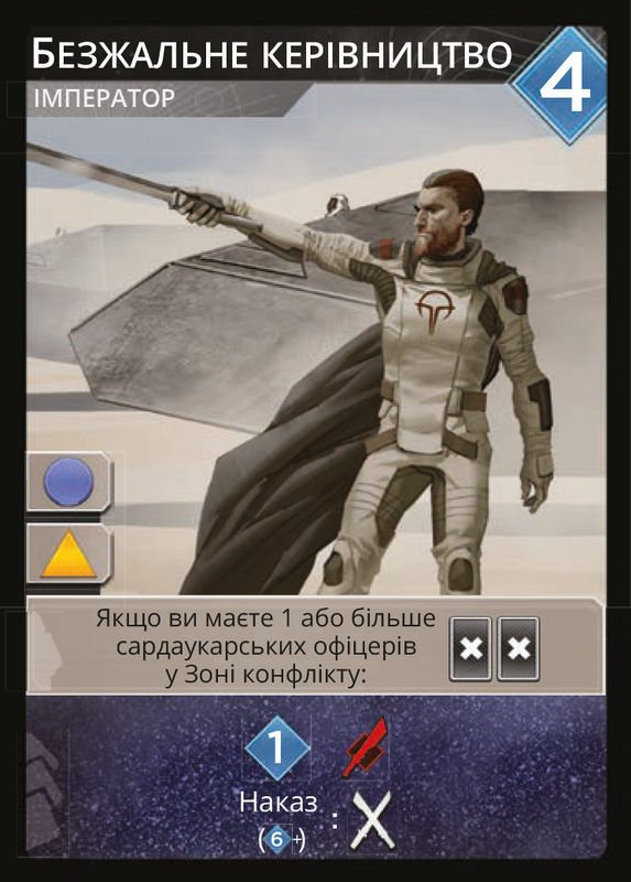 Промокарта Безжальне Керівництво - Дюна: Імперіум - Династії