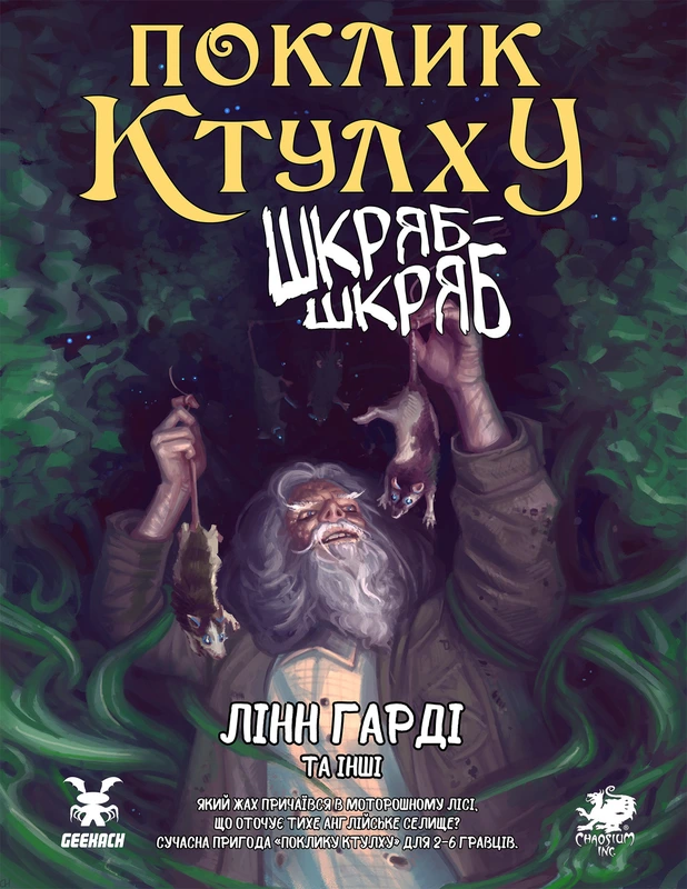 Поклик Ктулху. Сценарій Шкряб-шкряб