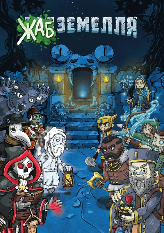 Жабземелля (TOADgeon)