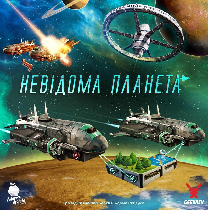 Невідома планета (Planet Unknown)