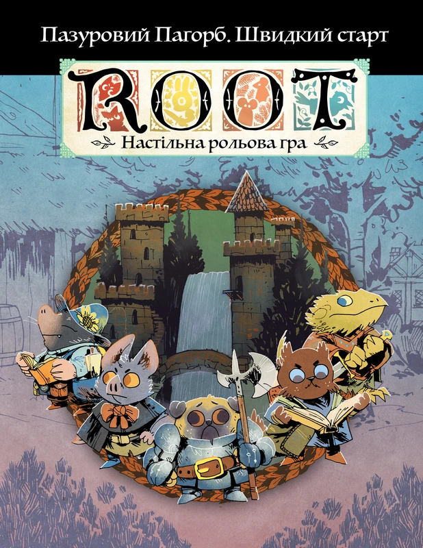 Root RPG - Пазуровий Пагорб. Швидкий старт Коріння НРГ