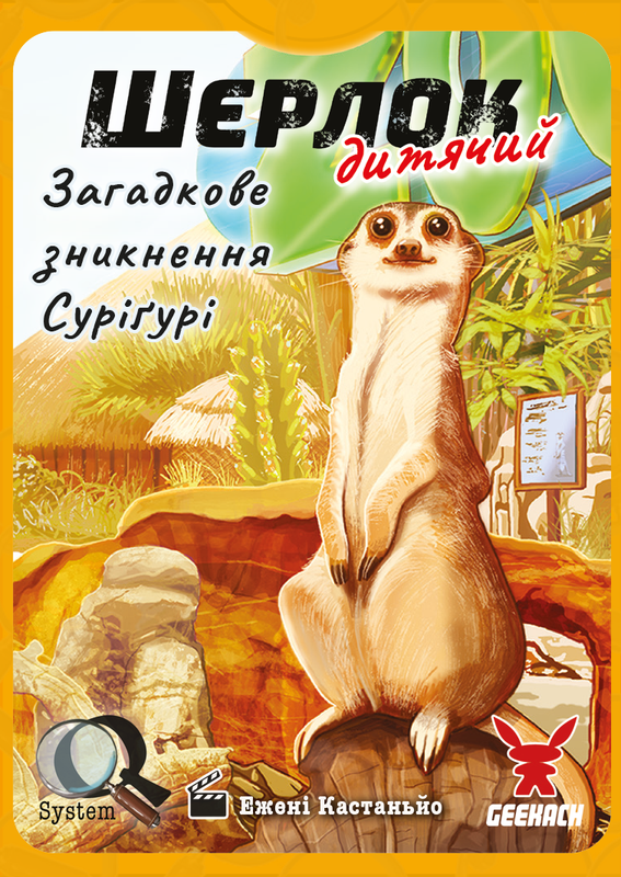 Шерлок дитячий. Загадкове зникнення Суріґурі (Sherlock Junior: Suriguri)