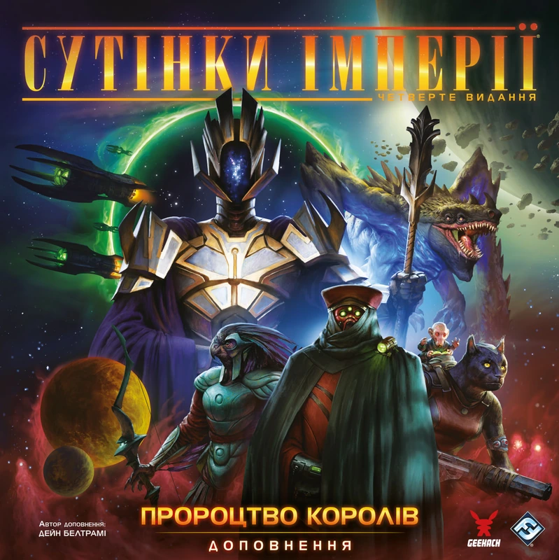 Сутінки імперії. Четверте видання - Пророцтво королів (Twilight Imperium: Fourth Edition – Prophecy of Kings)