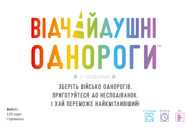 Відчайдушні однороги (Unstable Unicorns)