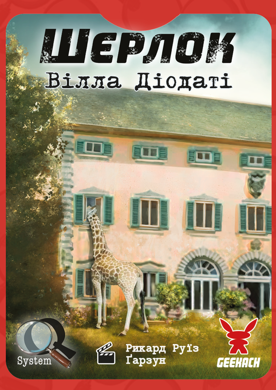 Шерлок. Вілла Діодаті (Villa Diodati)