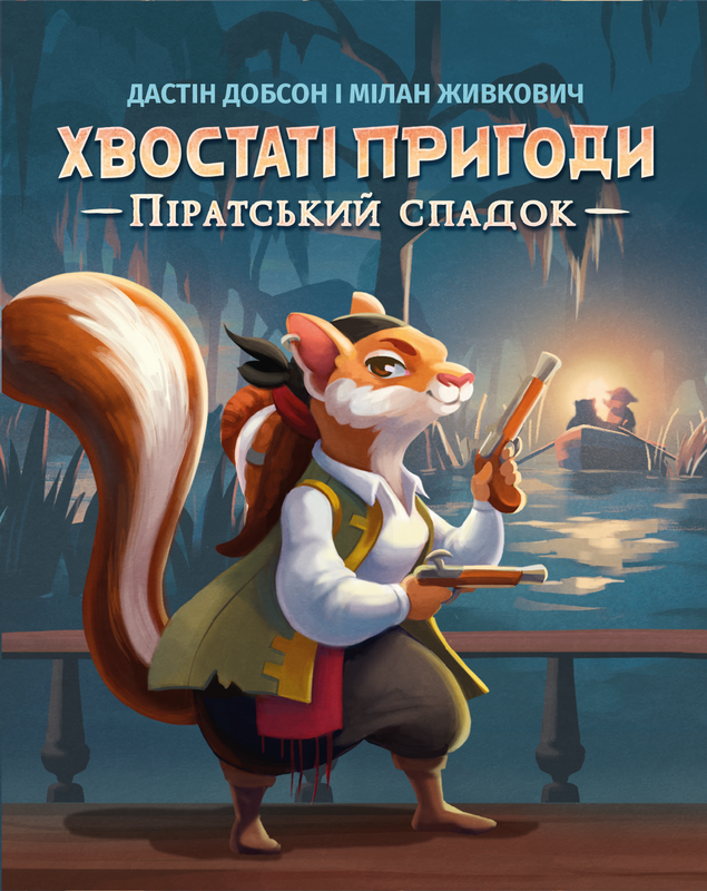Хвостаті пригоди. Піратський спадок (Wildtails: A Pirate Legacy) - 1 ТК (20 шт)