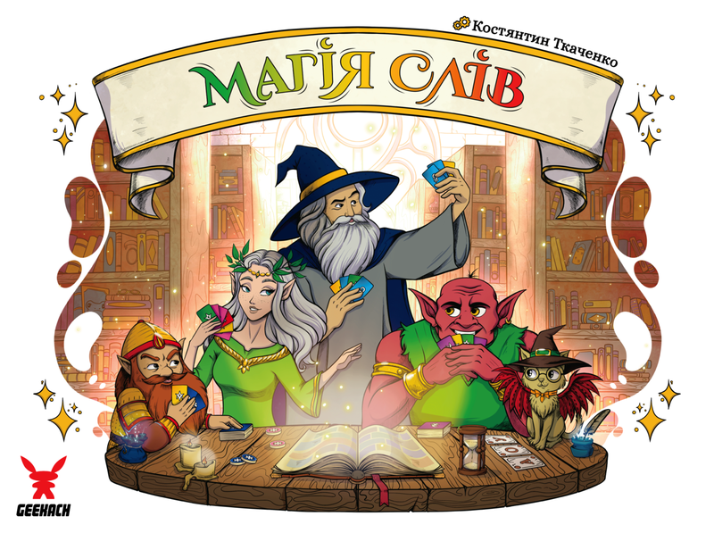 Магія слів (Words of Magic) - копія для клубу та презентацій