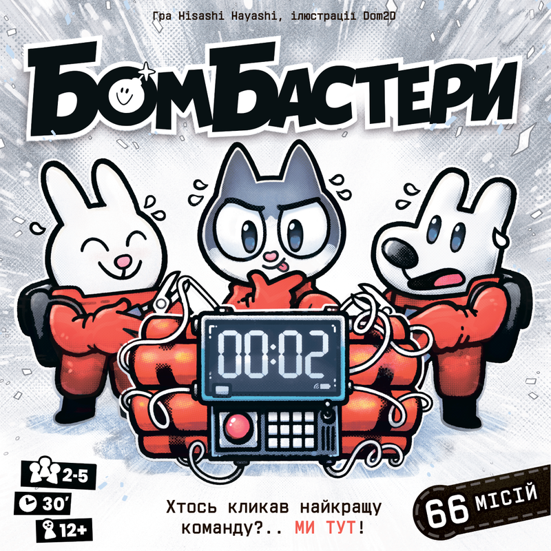 Бомбастери (Bomb Busters)