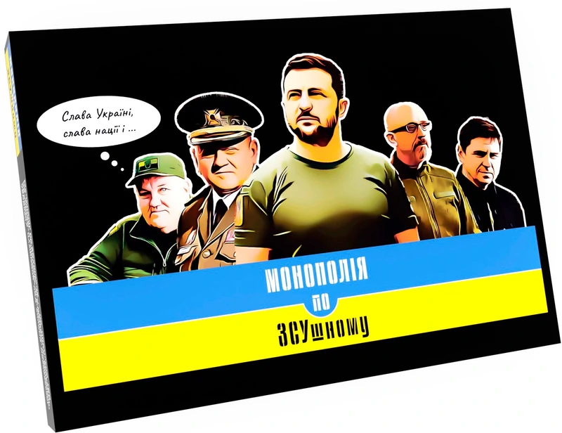 Монополія по ЗСУшному