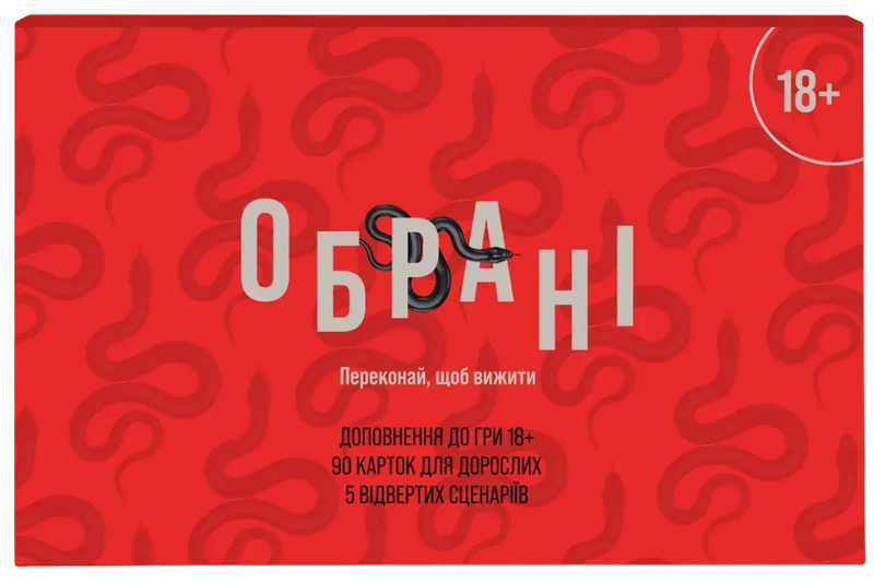 Обрані 18+ (Chosen 18+)