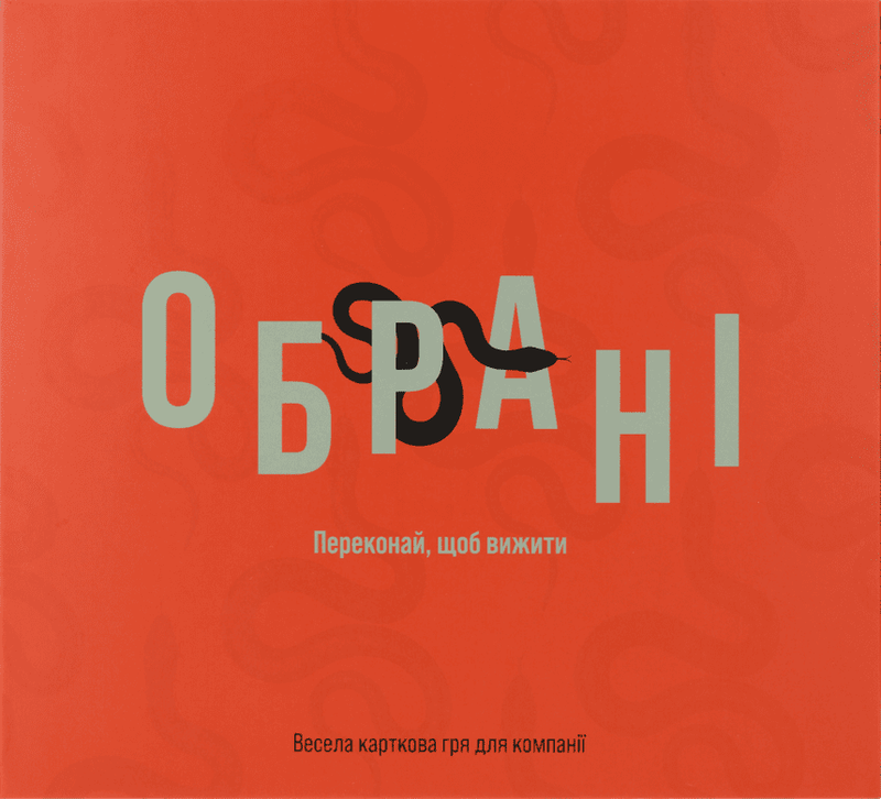 Обрані (Chosen)