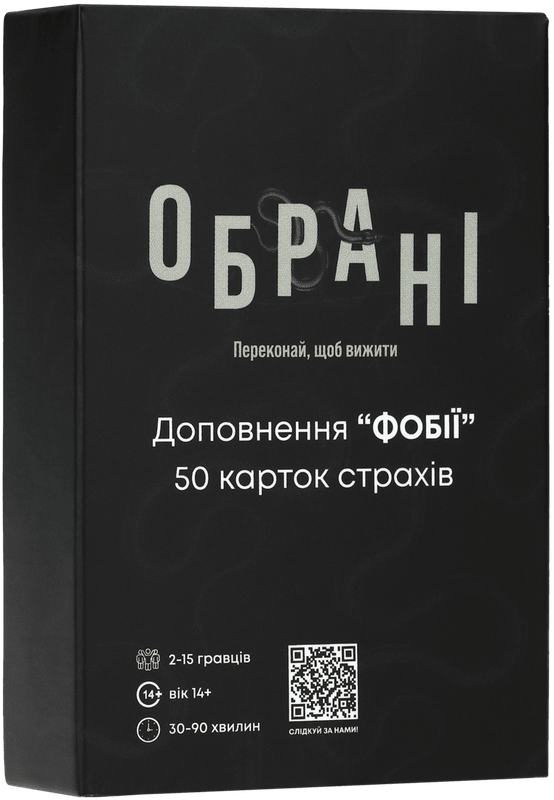 Обрані: Фобії (Chosen: Phobies)