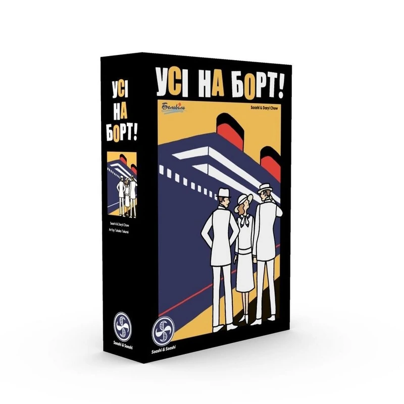 Усі на борт (Come Sail Away!)
