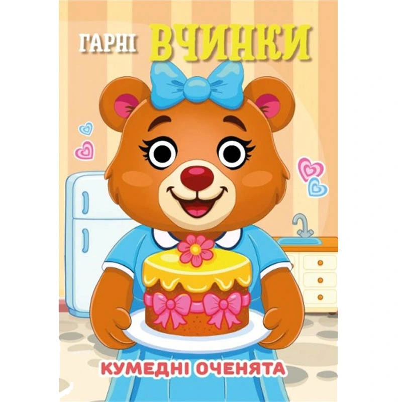 Книга Кумедні оченята "Гарні вчинки" С07092502, 10 страниц — Jumbi
