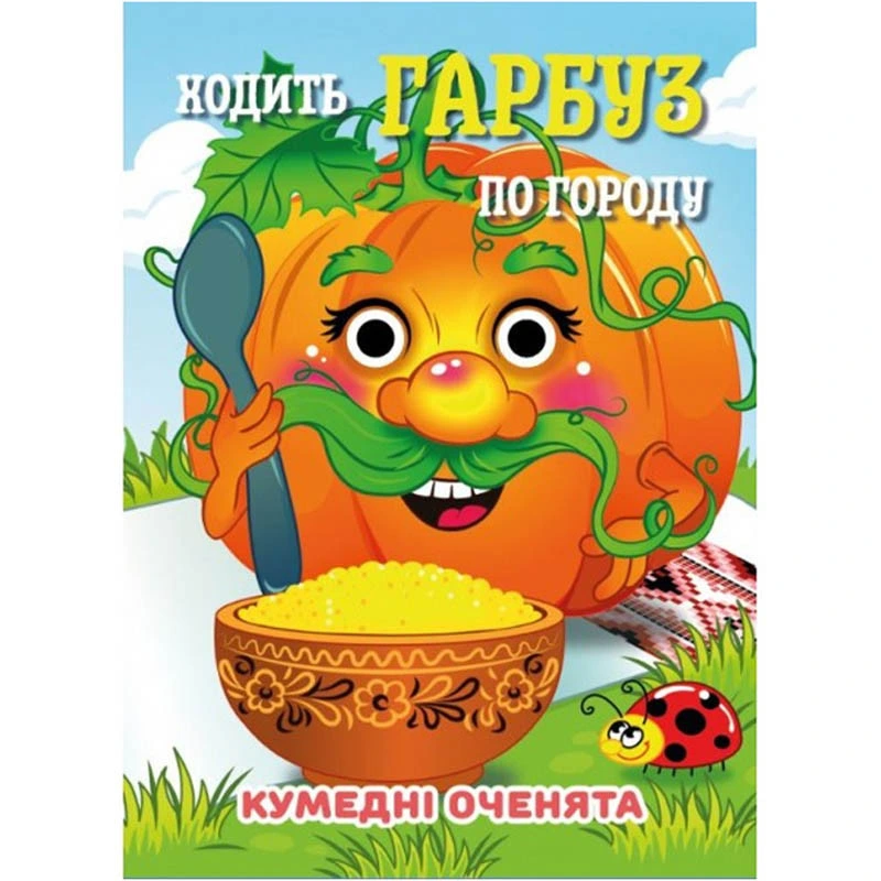 Книга Кумедні оченята "Ходить Гарбуз по городу" С07092504, 10 страниц — Jumbi