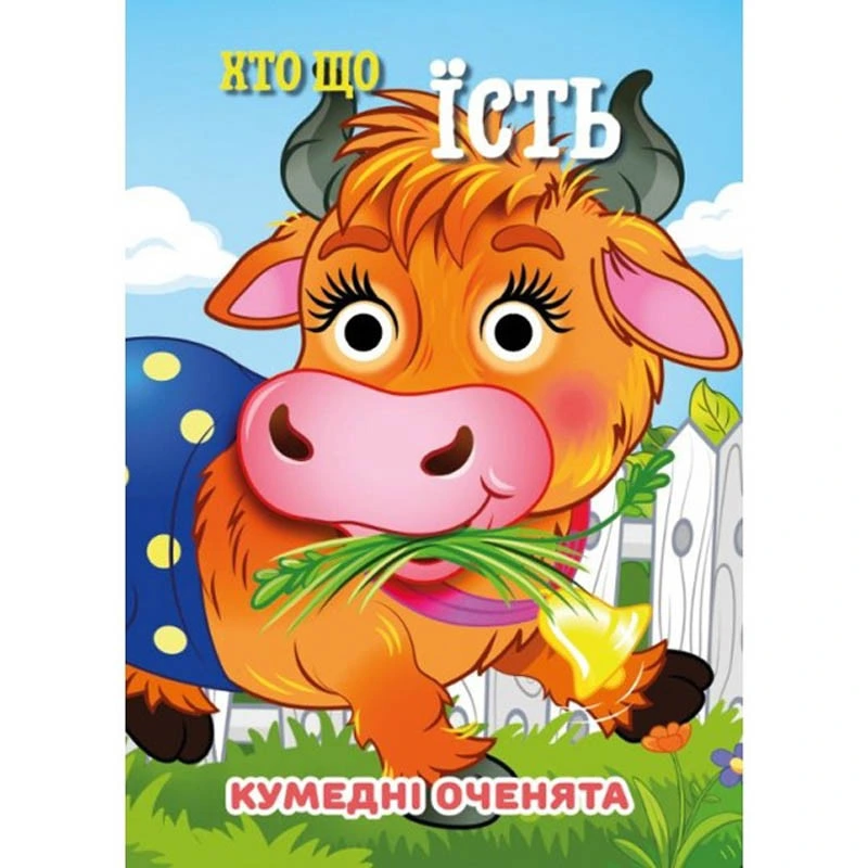 Книга Кумедні оченята "Хто що їсть?" С07092503, 10 страниц — Jumbi