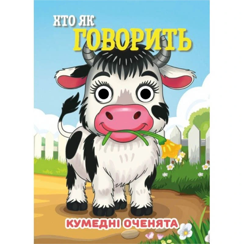 Книга Кумедні оченята "Хто як говорить?" С07092506, 10 страниц — Jumbi