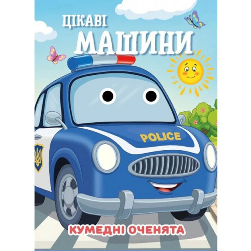Книга Кумедні оченята "Цікаві машини" С07092505, 10 страниц — Jumbi