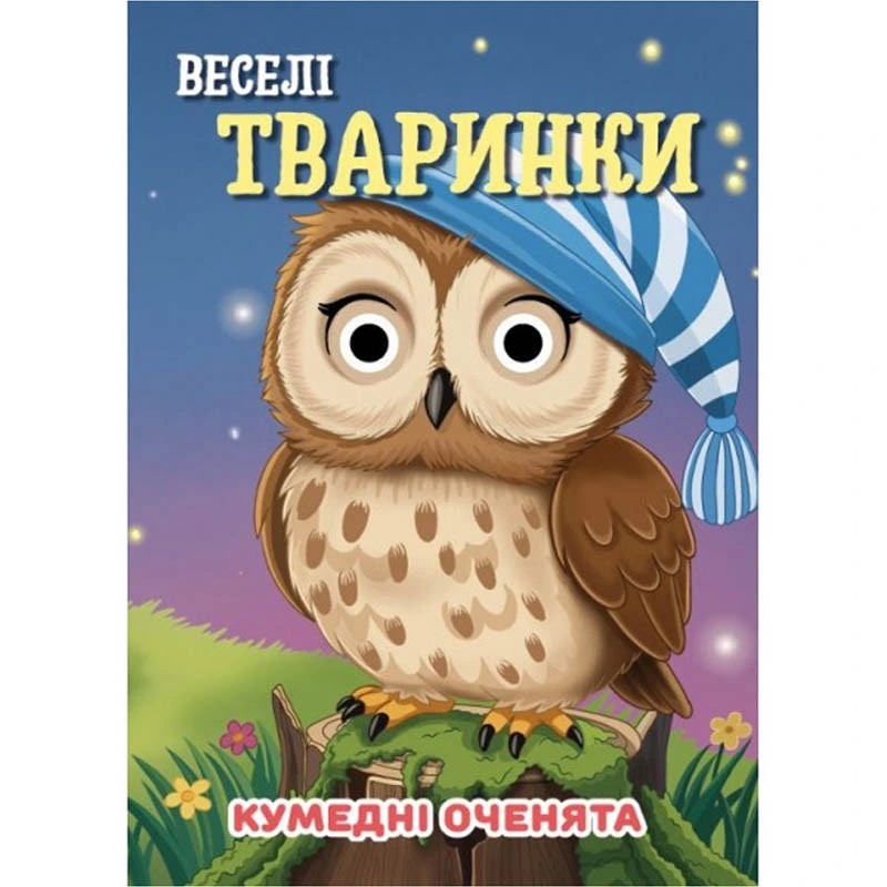 Книга Кумедні оченята "Веселі тваринки" С07092501, 10 сторінок — Jumbi