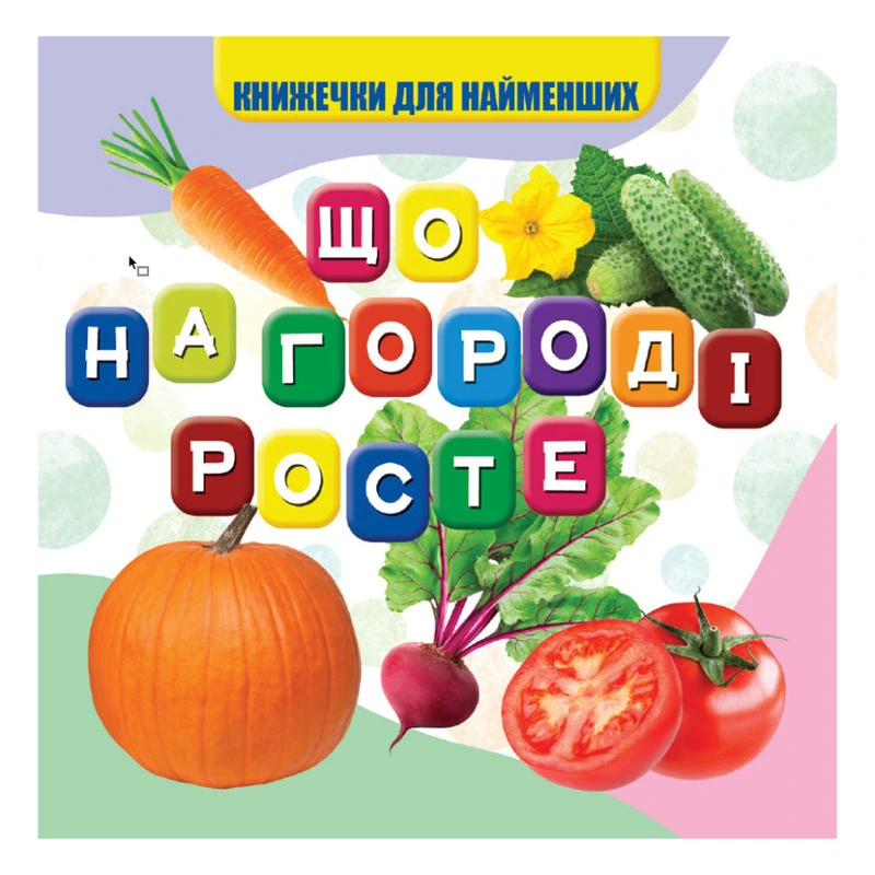Моя перша книжечка Що росте на городі VR06041705, 10 сторінок