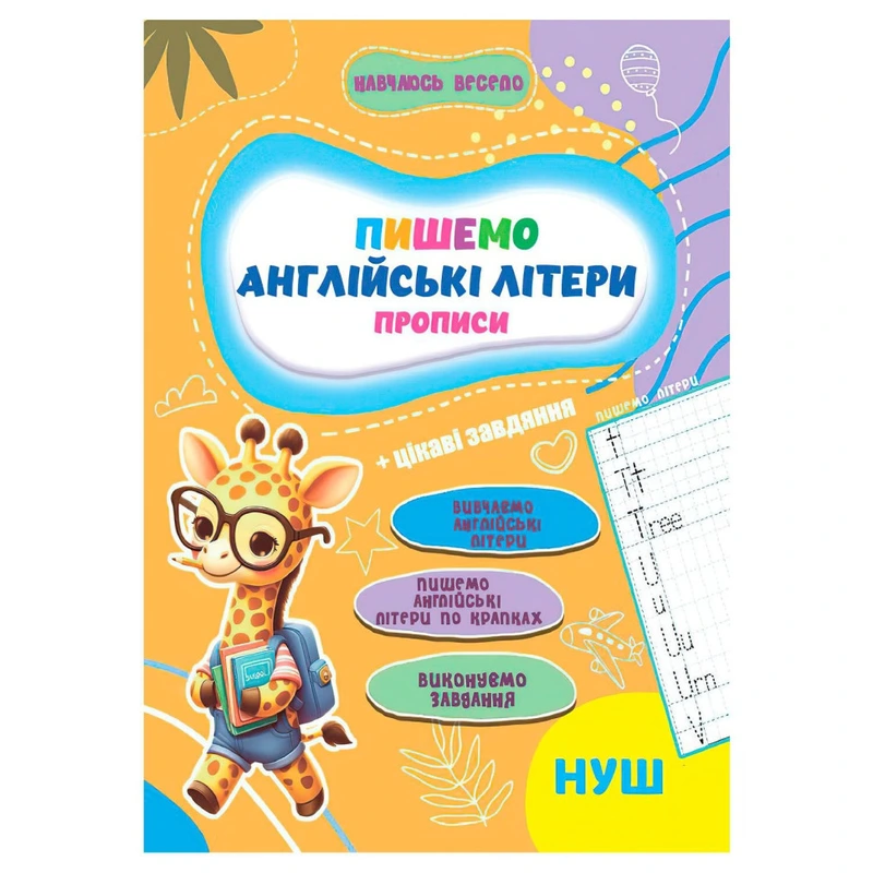 Прописи для малюків навчаюсь весело "Англійські літери" А16042507, 16 сторінок — Jumbi