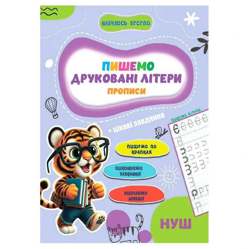 Прописи для малюків навчаюсь весело "Друковані літери" А16042506, 16 сторінок — Jumbi