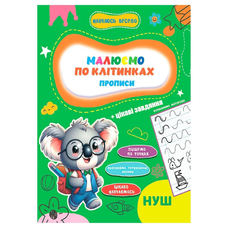 Прописи для малюків навчаюсь весело "Пишемо по клітинках" А16042503, 16 сторінок — Jumbi