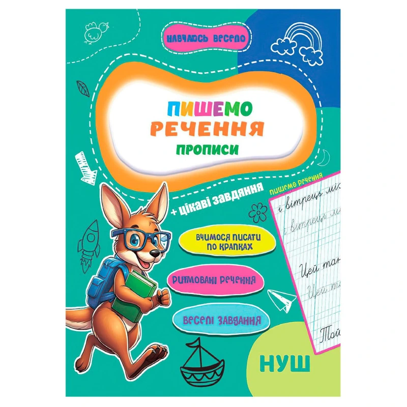 Прописи для малюків навчаюсь весело "Пишемо речення" А16042508, 16 сторінок — Jumbi