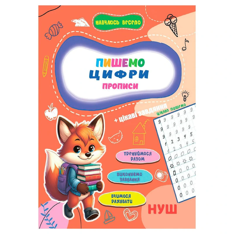 Прописи для малюків навчаюсь весело "Пишемо цифри" А16042504, 16 сторінок — Jumbi