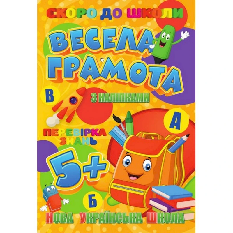 Скоро до школи Весела грамота RI26072001 з наклейками — Jumbi