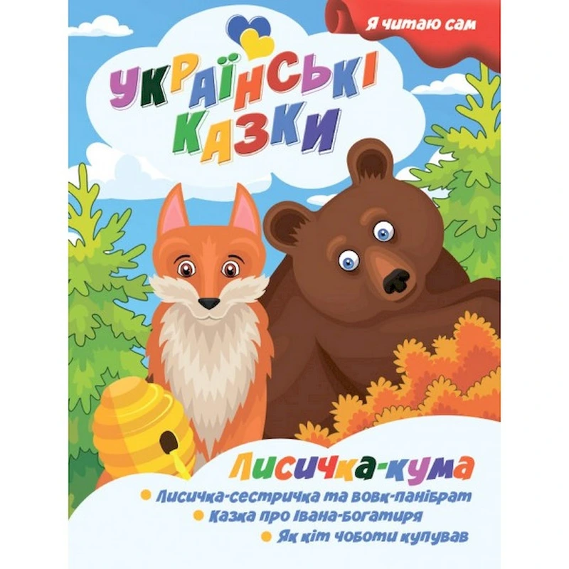Я сам читаю Лисичка кума A13022402 серія "Українські казки"