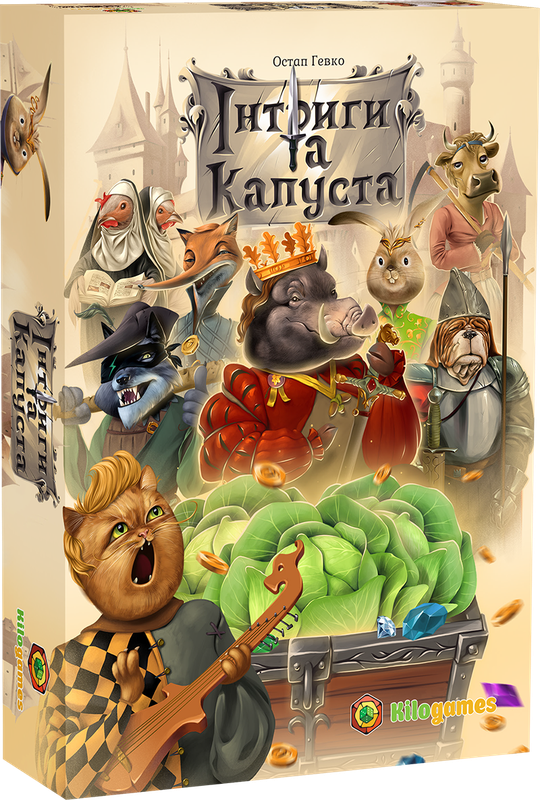 Інтриги та капуста