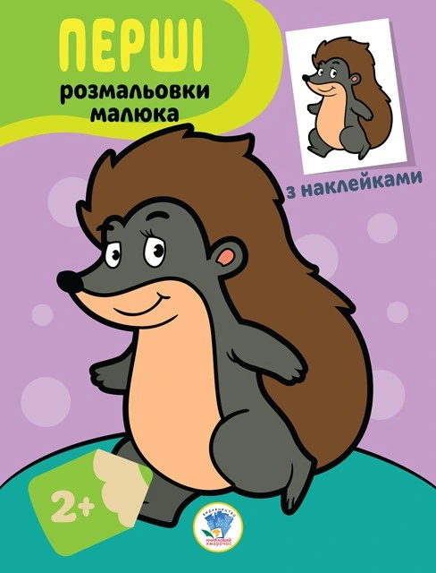 Дитяча книга-розмальовка "Їжачок" 403044 з наклейками