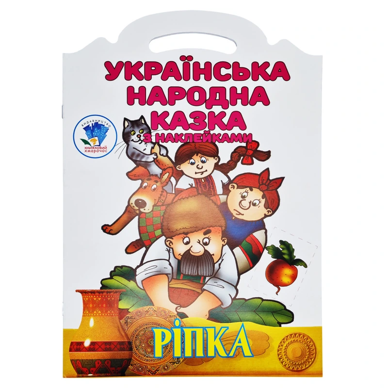Дитяча книжка-розмальовка "Ріпка" 525520, 8 сторінок — Книжковий хмарочос
