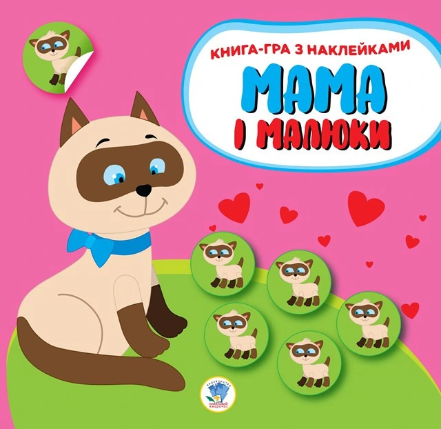 Дитяча розвиваюча книга Мама і малюки "Кошенята" 402849 з наклейками