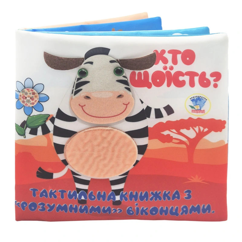 Дитяча тактильна книга "Хто що їсть?" 404263, 21х21 см — Книжковий хмарочос