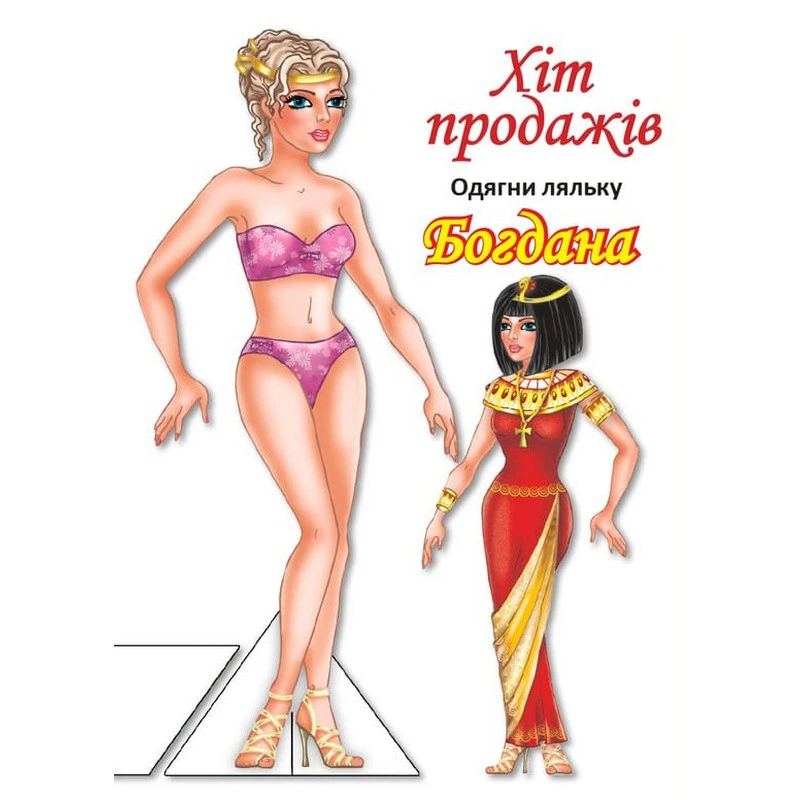 Дитячі книжки з наліпками Одягни Ляльку «Богдана Б» 404126 — Книжковий хмарочос