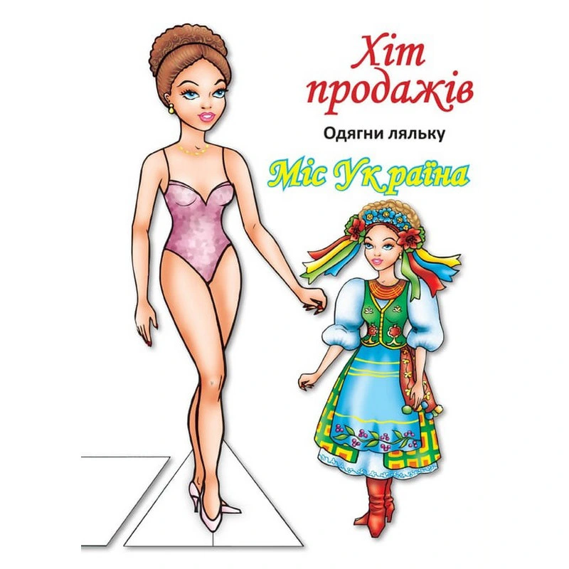 Дитячі книжки з наліпками Одягни Ляльку «Міс України Б» 404102 — Книжковий хмарочос