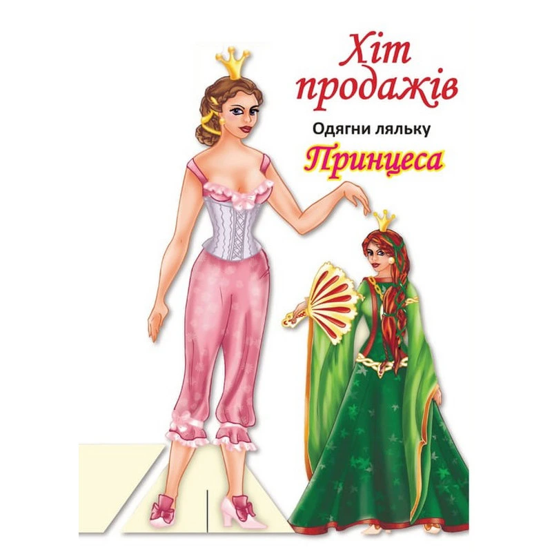 Дитячі книжки з наліпками Одягни Ляльку «Принцеса Б» 404157 — Книжковий хмарочос