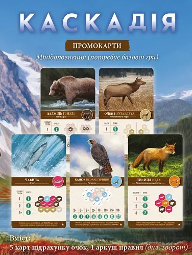 Набір промо-карт для гри Каскадія (Cascadia)